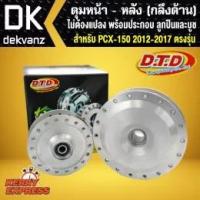 ราคา DTD ดุมPCXตรงรุ่น กลึงด้าน หน้า-หลัง พร้อมประกอบ ลูกปืนและบูช สำหรับ PCX150 ทุกรุ่น ยกเว้น PCX-2018 (6423699726)