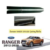 ราคา กันกระแทก Ford Ranger 2015-2020 รุ่น4ประตู สีดำด้าน (3716749677)