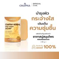ราคา สบู่สมุนไพรชาภา ผสมคอลลาเจน สบู่สมุนไพรไทย (100 กรัม) (41654180879)