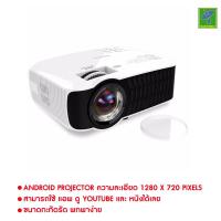 ราคา Luxcine โปรเจกเตอร์ Smart LED Android Projector 1280 x 720 pixels 3000Lumens มี Optical โปรเจคเตอร์ + Android 2 in 1 (10725464285)