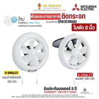 ราคา Mitsubishi พัดลมระบายอากาศ แบบติดกระจก 8 นิ้ว รุ่น V-20SL7T ชัดเตอร์แบบฝา , V-20SLC7 ชัดเตอร์แบบม่าน (14550311947)