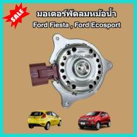 ราคา มอเตอร์พัดลม หม้อน้ำ แผงร้อน Ford Fiesta ,Ford Ecosport ฟอร์ด เฟียสต้า เอคโค่สปอร์ต (24218657257)