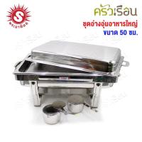 ราคา SUN ชุดอ่างอุ่นอาหารใหญ่ 50 ซม. ตราพระอาทิตย์ 340850 ที่อุ่นอาหาร ถาดบุฟเฟ่ Food Warmer (4804582097)