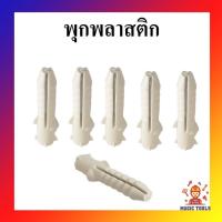 ราคา พุกพลาสติก ชุด 20 ตัว และ 50 ตัว เบอร์ 5,6,7,8,10 พุ๊กพลาสติก พุกยึดติดผนัง (10021200569)