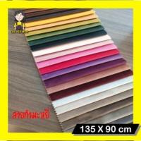 ราคา หนังเทียม หนังกำมะหยี่ หน้ากว้าง 135x90 cm หนา0.8มิล (6880288756)