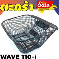 ราคา ตะกร้า หน้ามอเตอร์ไซค์ wave 110i ตะกร้า มอเตอร์ไซค์ Wave ตะกร้าหน้ารถเวฟ100 ตะกร้ามอเตอร์ไซค์ wave ตะกร้า ตะกร้าใน wave (5453905201)