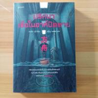 ราคา ปริศนาเรือโนอาห์ปิดตาย (44162525327)