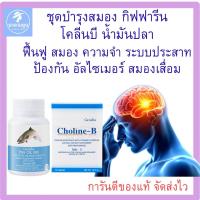 ราคา บำรุงสมอง กิฟฟารีน โคลีนบี น้ำมันปลา ป้องกันสมองเสื่อม เพิ่มความจำ (51303932579)