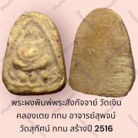 ราคา พระผงพิมพ์พระสังกัจจาย์ วัดเงิน คลองเตย กทม อาจารย์สุพจน์ วัดสุทัศน์ กทม สร้างปี 2516 (19563534761)