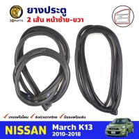 ราคา ยางประตู คู่หน้า สำหรับ Nissan March K13 ปี 2010-2018 (คู่) นิสสัน มาร์ช ยางขอบประตู ยางประตูรถยนต์ คุณภาพดี ส่งไว (10088590782)