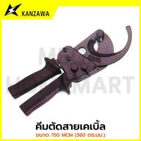 ราคา KANZAWA คีมตัดสายเคเบิ้ล ขนาด 750 MCM (380 ตร.มม.) รุ่น KA-1101001 / AK2061 (45403239145)