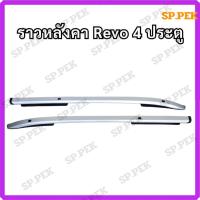 ราคา ราวหลังคา โตโยต้า รีโว่ TOYOTA REVO 4 ประตู ราวหลังคาแบบยึดน็อต พร้อมส่งในไทย !! (52704264585)