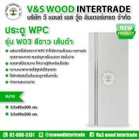 ราคา ประตู WPC เซาะร่อง รุ่น W03 สีขาว เส้นดำ ขนาด 3.5x80x200cm. และ 3.5x90x200cm. (สำหรับใช้ภายในเท่านั้น) (26464273871)