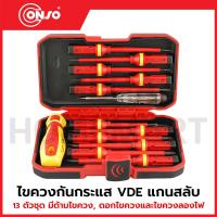 ราคา CONSO ไขควงกันกระแส VDE แกนสลับ 13 ตัวชุด รุ่น VDE-561113 / CN-4403013 (40255824968)