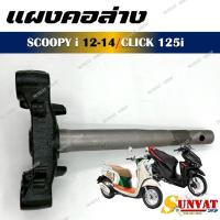 ราคา แผงคอล่าง SCOOPY-i 2012-2014/CLICK125i ปี แผงคอคลิก125ไอ รหัส 53219-KZR-700 (43857308180)