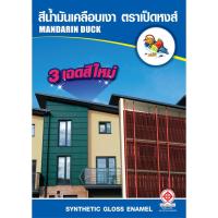 ราคา สีน้ำมันเป็ดหงส์ เคลือบด้าน 3.785 ลิตร (2379767188)
