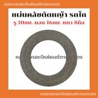 ราคา แผ่นคลัชตัดหญ้า รถไถ รถแทรกเตอร์ ผ้าคลัชรถไถ แผ่นคลัชรถไถ แผ่นคลัชแทรกเตอร์ ผ้าคลัช10ซม แผ่นคลัช8มิล (21176431294)