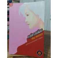 ราคา แม่ลาวเลือด : วสิษฐ เดชกุญชร // เลื่อนดูภาพก่อนนะคะ // แถมปก (18773446333)