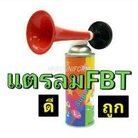 ราคา แตรลมกระป๋อง AH01 FBT 60431 (3447731316)