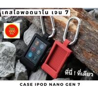 ราคา เคสไอพอดนาโน เจน7 เคส iPod Nano Gen7 มี 5 สี พร้อมส่ง ที่นี่ที่เดียว (4541631087)