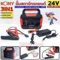 ราคา KONY จั๊มสตาร์ทรถยนต์ 24V/12V จั๊มแบตรถยนต์ 2000A Jump start 3IN1 power bank ไฟฉาย ไฟฉุกเฉิน No.KN-CM273 (28823615839)