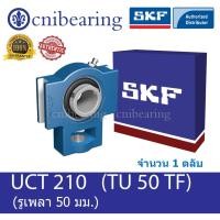 ราคา UCT 210 / TU 50 TF SKF ตลับลูกปืนตุ๊กตาเทคอัพ (รูเพลา50mm) (4904504485)