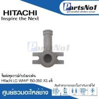 ราคา ข้อต่อชุดวาวล์กับถังแรงดัน HITACHI (LG) WM-P 150-350 XS แท้ สามารถออกใบกำกับภาษีได้ (22146323668)