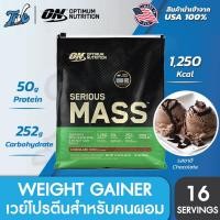 ราคา Optimum Nutrition Serious Mass - Weight Gainer 12 Lbs. เวย์โปรตีนเสริมสร้างกล้ามเนื้อ สูตรสำหรับคนผอม (8217341631)