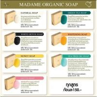 ราคา สบู่ มาดามออแกนิก ของแท้ 100% Madame Organic Soap #สบู่ไวท์เทนนิ่ง #สบู่ชาเขียว #สบู่ดีท๊อค #สบู่น้ำผึ้ง #สบู่ทีทรีออย (19201397869)