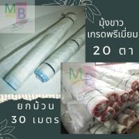ราคา มุ้งขาว 16ตา 20ตา ตาข่ายกันแมลง มุ้งคลุมโรงเรือน มุ้งกันยุง มุ้งกันแมลง 30เมตร มุ้งวัว มุ้งปลูกผัก ผักกางมุ้ง (29154982829)