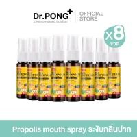 ราคา แพ็ค 8 โพรโพลิสเข้มข้น Dr.Pong Bee Propolis Supermint mouth spray เม้าท์สเปรย์ สำหรับช่องปากและคอ บรรเทาเจ็บคอ (29143553616)
