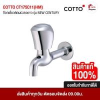 ราคา COTTO CT175C11(HM) ก๊อกเดี่ยวติดผนังคอยาว รุ่น NEW CENTURY ก๊อกอ่างล้างหน้า ก๊อก โครเมี่ยม ทองเหลืองคุณภาพสูง (47152589398)