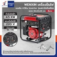 ราคา เครื่องปั่นไฟ เบนซิน 4.5Kw Inverter มอเตอร์ทองแดง รุ่นสตารท์ดึงเชือก สีแดง WENXIN WX-4.5KW(INVERTER) (45300650422)