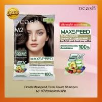 ราคา (NEW) Dcash Max Speed M2 สีน้ำตาลเข้มธรรมชาติ สระซองดีแคช แชมพูปิดผมขาว ยาสระปิดหงอก ชนิดซอง ยาย้อมผมแบบสระ dcash 40ml (44427782001)