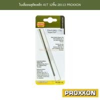 ราคา ใบเลื่อยฉลุตัดเหล็ก 41T 12ชิ้น 28113 PROXXON (20641692529)