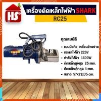 ราคา เครื่องตัดเหล็ก เครื่องตัดเหล็กเส้นไฟฟ้า 25 มิล ยี่ห้อ Shark รุ่น RC25 220V 1600 วัตต์ (20057745100)