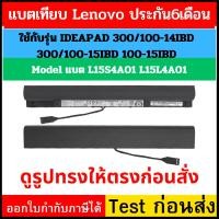 ราคา Battery ของเทียบ LENOVO IDEAPAD 300/100-14IBD 300/100-15IBD 100-15IBD Model L15S4A01 L15L4A01 300-14ISK (9676928764)