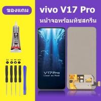 ราคา หน้าจอ vivo v17Pro จอวีโว่ V17pro จอชุด จอแท้ จอ+ทัช Lcd Display วีโว่ v17 pro หน้าจอ v17pro (22763672870)