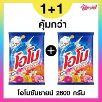 ราคา [จำนวน 2 ถุง ] โอโม ซันชายน์ สูตรมาตรฐาน ผงซักฟอก 2600 กรัม (29452162970)