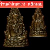 ราคา พระพุทธชินราช ปี2500 พิษณุโลก พิมพ์ใหญ่ d14 (41278796397)