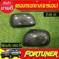 ราคา ครอบกระจกมองข้าง รุ่นไม่มีไฟเลี้ยว ลายคาร์บอน TOYOTA VIGO 2005-2010 , FORTUNER 2005-2010 (VIGO CHAMPใส่ไม่ได้) (A) (23570968980)