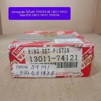 ราคา แหวนลูกสูบ โตโยต้า TOYOTA 4S 13011-74121 Size STD 13011-74121 TOYOTA (28134551915)