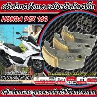 ราคา ครัชเดิม Honda Pcx 160 ครัช 3 ก้อน ฮอนด้า พีซีเอ็กซ์ 160 ก้อนคลัช ก้อนสปริงครัช ครัชเนื้อเดิม HONADA PCX160 ผ้าครัช P16 (25592394120)