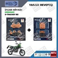 ราคา ผ้าเบรค KAWASAKI D-TRACKER 150 YASAKI REVOTEQ แท้ (16181455517)
