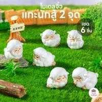 ราคา แกะนักสู้ 2 จุด [ เซต 6 ชิ้น ] ตุ๊กตาจิ๋ว โมเดลจิ๋ว แต่งสวน ตุ๊กตาแต่งสวนจิ๋ว ตุ๊กตาจัดสวนถาด (26729770550)