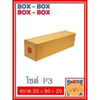 ราคา กล่องไปรษณีย์เบอร์ 3 จำนวน 5 ใบ / 10 ใบ (23423834183)
