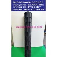 ราคา กรงกระรอกแอร์ พานาโซนิค 12000 btu อะไหล่แอร์มือสอง (4248524804)