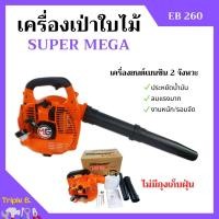 ราคา เครื่องเป่าใบไม้ เครื่องเป่าลม SUPER MEGA รุ่น EB260 ไม่มีถุงเก็บ (20276184603)