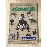 ราคา ทุ่งสลับสี อโศก ศรีสุวรรณ วรรณกรรมเยาวชนมือสอง หนังสือมือสอง (19559569359)
