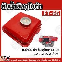 ราคา KUBOTA ถังน้ำมันET95 อะไหล่คูโบต้า ถังน้ำมัน คูโบต้า อีที รุ่น ET-95 เครื่องยนต์ดีเซลรถไถเดินตาม สินค้าพร้อมส่ง (29568284224)